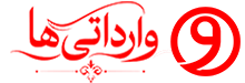 وارداتی ها
